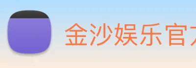 金沙娱乐官方网站 Logo